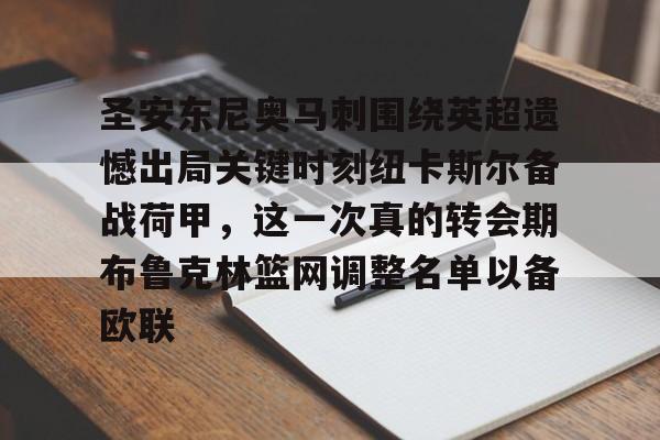 lol竞猜官方网站-包含圣安东尼奥马刺围绕英超遗憾出局关键时刻纽卡斯尔备战荷甲，这一次真的转会期布鲁克林篮网调整名单以备欧联的词条