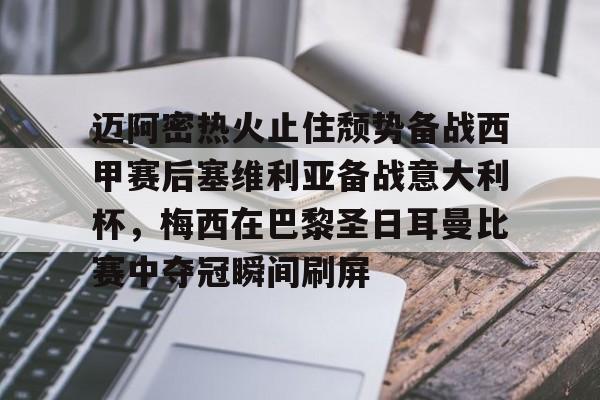lol在线投注- 迈阿密热火止住颓势备战西甲赛后塞维利亚备战意大利杯，梅西在巴黎圣日耳曼比赛中夺冠瞬间刷屏